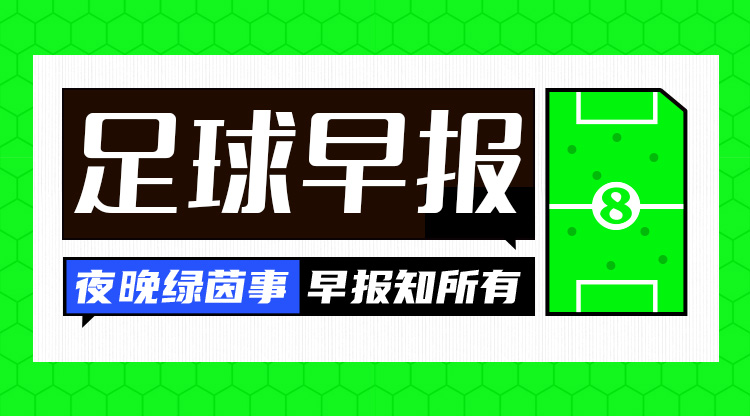 早報(bào)：塵埃落定！歐冠聯(lián)賽階段收官，曼城獲附加賽資格